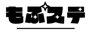 もふステ